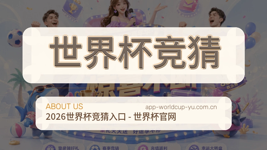 世界杯竞猜关于我们与体育赛事服务